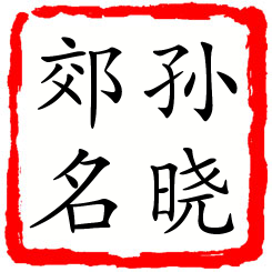 孙晓郊