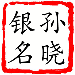 孙晓银