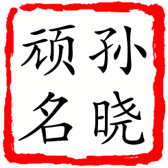 孙晓顽