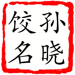 孙晓饺