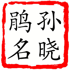 孙晓鹃