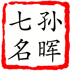 孙晖七