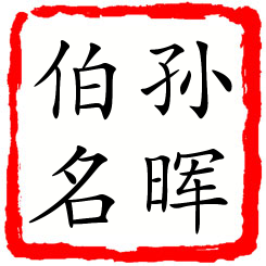 孙晖伯