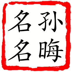 孙晦名