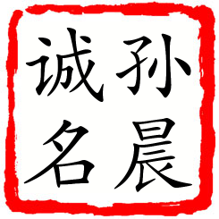 孙晨诚