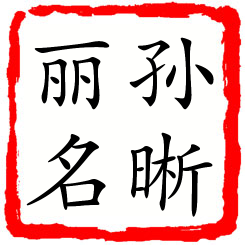 孙晰丽