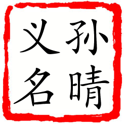 孙晴义