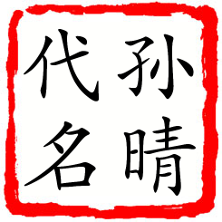 孙晴代