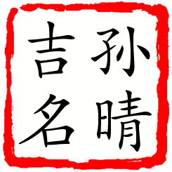 孙晴吉