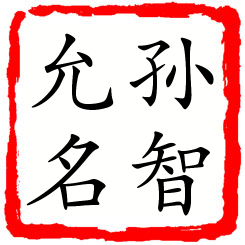 孙智允