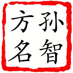 孙智方