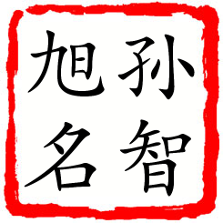 孙智旭