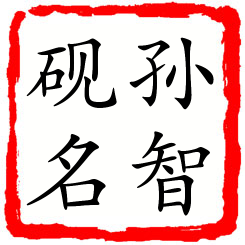 孙智砚