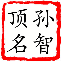 孙智顶