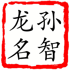 孙智龙