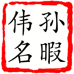 孙暇伟