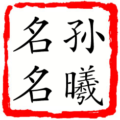 孙曦名