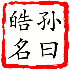 孙曰皓