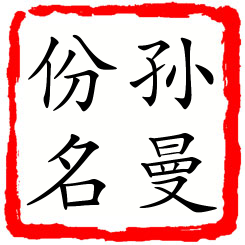 孙曼份