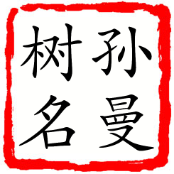 孙曼树