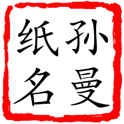 孙曼纸