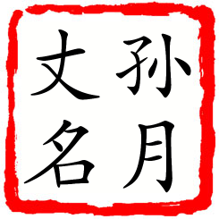 孙月丈