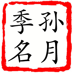 孙月季