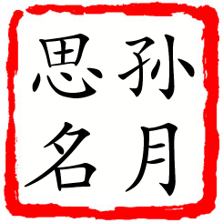 孙月思