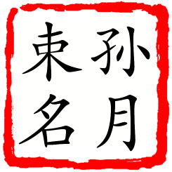 孙月束