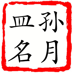 孙月皿