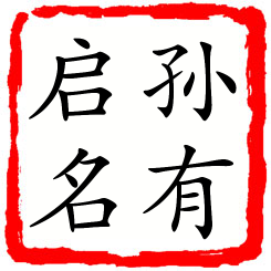 孙有启