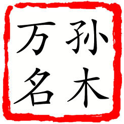 孙木万