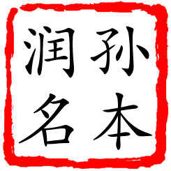 孙本润