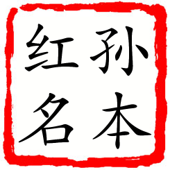 孙本红