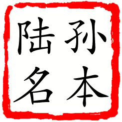 孙本陆