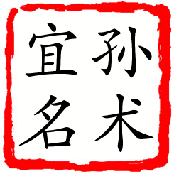 孙术宜