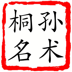 孙术桐