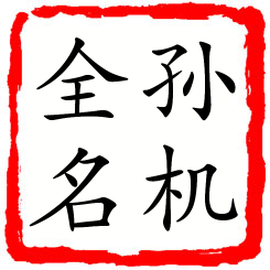 孙机全