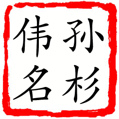 孙杉伟