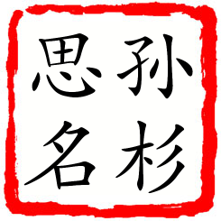 孙杉思