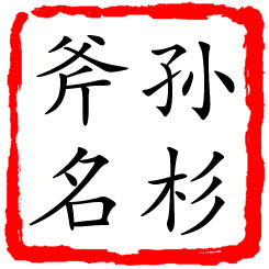 孙杉斧