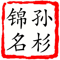 孙杉锦