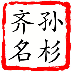 孙杉齐