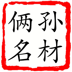 孙材俩