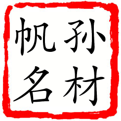 孙材帆