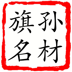 孙材旗