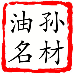 孙材油