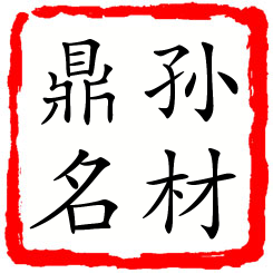 孙材鼎