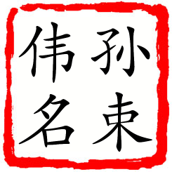 孙束伟