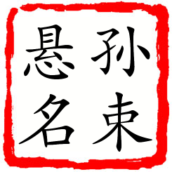 孙束悬